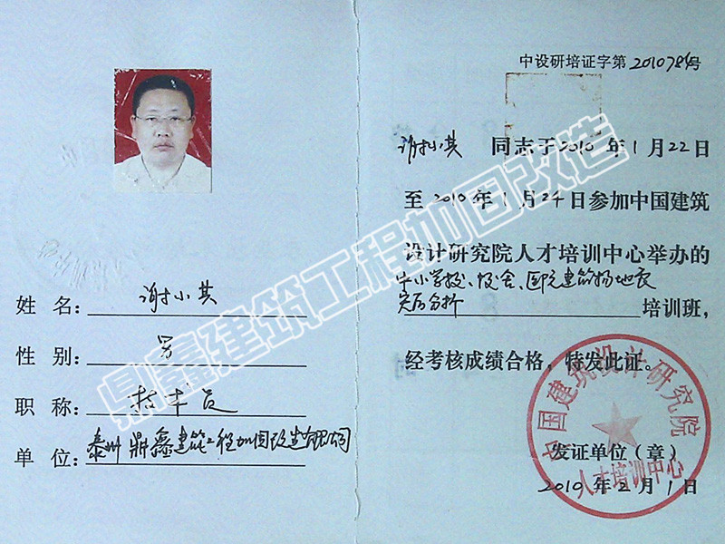 謝小其參加中國建筑設(shè)計(jì)研究院培訓(xùn)證書